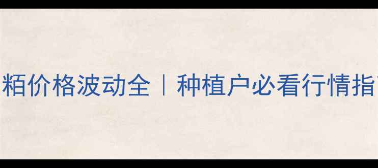 图片 🌟豆粨价格波动全｜种植户必看行情指南💡