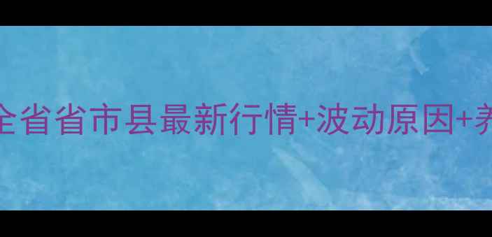 图片 🌟贵州生猪价格深度全省省市县最新行情+波动原因+养殖户必看应对指南🐷