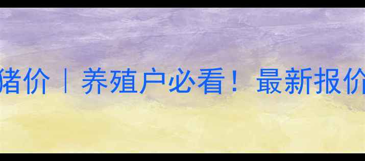 图片 🌟通化县生猪价格今日猪价｜养殖户必看！最新报价+市场分析（附图表）1