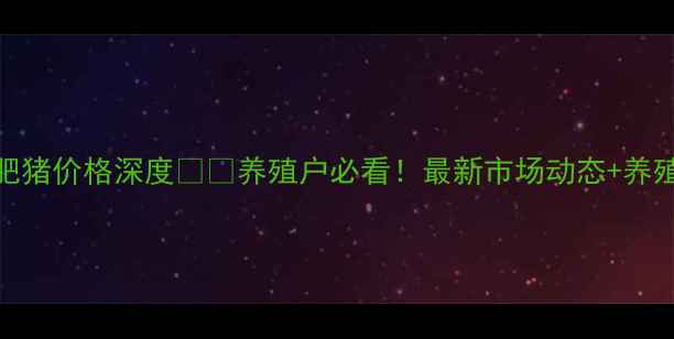 图片 🌟邛崃市肥猪价格深度🐷💰养殖户必看！最新市场动态+养殖避坑指南