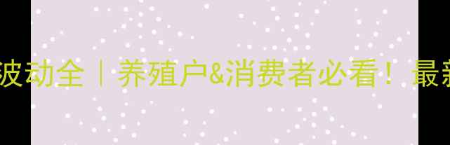 图片 🌟郑州猪肉价格波动全｜养殖户&消费者必看！最新趋势+应对指南