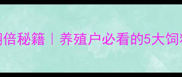 图片 🌟郑州饲料场养殖效益翻倍秘籍｜养殖户必看的5大饲料配方与成本控制攻略✅
