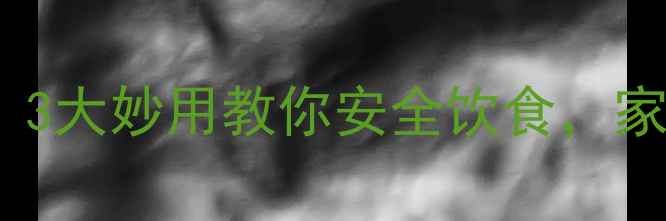 图片 🌟醋能中和农药残留？3大妙用教你安全饮食，家庭自用指南大公开！1