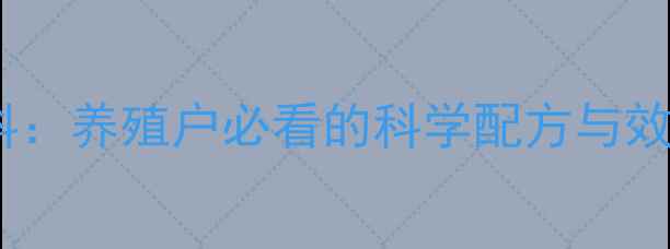 图片 🌟金苹果671饲料：养殖户必看的科学配方与效益提升指南！🌟