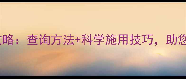 图片 🌟金雷农药使用全攻略：查询方法+科学施用技巧，助您高效管理农田！🌟1