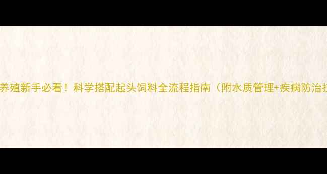 图片 🌟金鱼养殖新手必看！科学搭配起头饲料全流程指南（附水质管理+疾病防治技巧）1