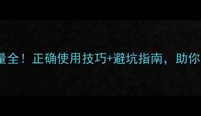 图片 🌟针蜂普克农药用量全！正确使用技巧+避坑指南，助你高效控害不伤田💪1