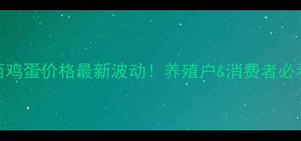 图片 🌟陕西鸡蛋价格最新波动！养殖户&消费者必看全📊