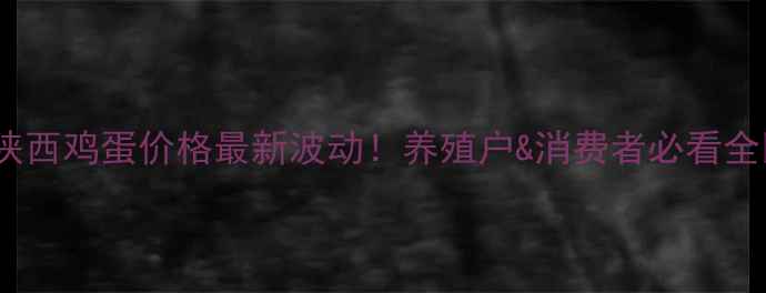 图片 🌟陕西鸡蛋价格最新波动！养殖户&消费者必看全📊1
