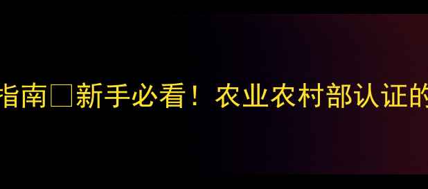 图片 🌟青贮饲料喂猪的终极指南🐷新手必看！农业农村部认证的青贮营养表+避坑手册1