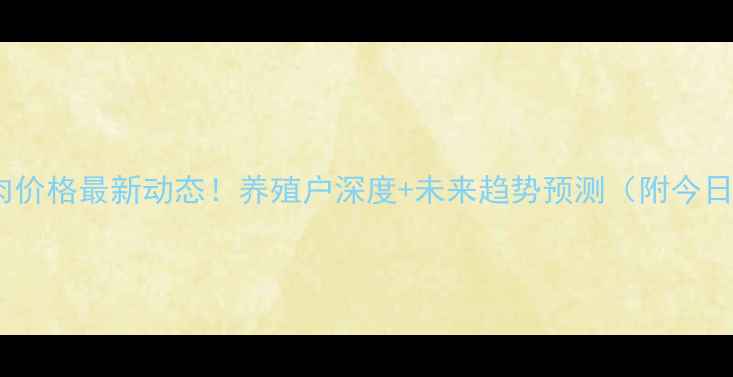 图片 🌟靖远县猪肉价格最新动态！养殖户深度+未来趋势预测（附今日行情表）🐷1