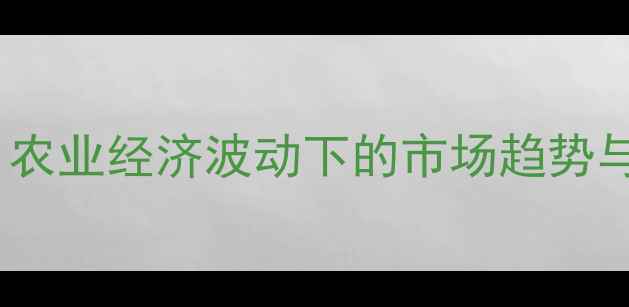 图片 🌟食用油价格全｜农业经济波动下的市场趋势与选购避坑指南🌟1