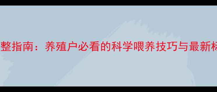 图片 🌟饲料中VE添加量调整指南：养殖户必看的科学喂养技巧与最新标准（附配比表）🌟1