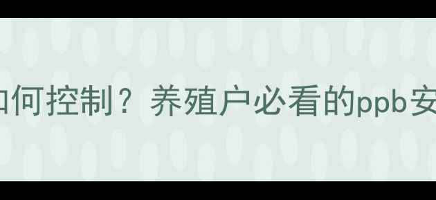 图片 🌟饲料中赤霉毒素残留如何控制？养殖户必看的ppb安全指南（附检测方法）1