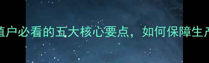 图片 🌟饲料企业安全指南：养殖户必看的五大核心要点，如何保障生产与品质？｜农业行业深度