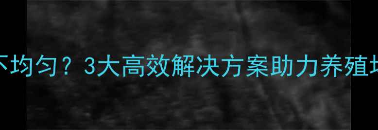 图片 🌟饲料切割不均匀？3大高效解决方案助力养殖场降本增效🔥