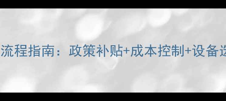 图片 🌟饲料厂从0到1全流程指南：政策补贴+成本控制+设备选购，新手必看！1