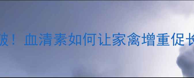 图片 🌟饲料添加剂新突破！血清素如何让家禽增重促长？养殖户必看！🌟