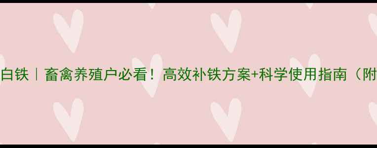 图片 🌟饲料级蛋白铁｜畜禽养殖户必看！高效补铁方案+科学使用指南（附实测数据）