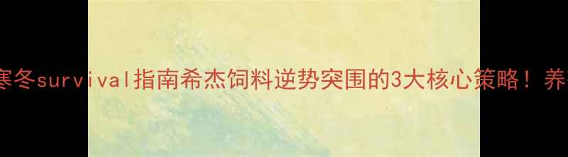 图片 🌟饲料行业寒冬survival指南希杰饲料逆势突围的3大核心策略！养殖户必看💪1