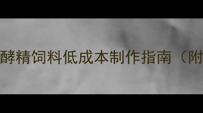 图片 🌟高效养牛秘籍：发酵精饲料低成本制作指南（附配方+操作步骤）🌟1
