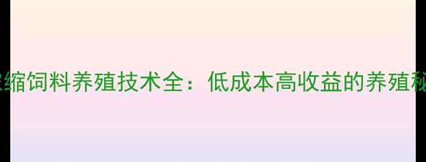 图片 🌟鹅浓缩饲料养殖技术全：低成本高收益的养殖秘籍🌟1