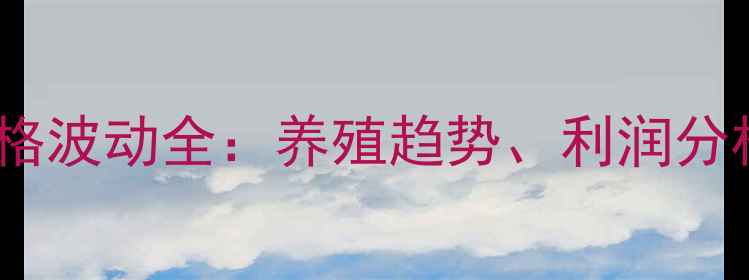 图片 🌟黄鹂鸟市场价格波动全：养殖趋势、利润分析及行业前景🌟1