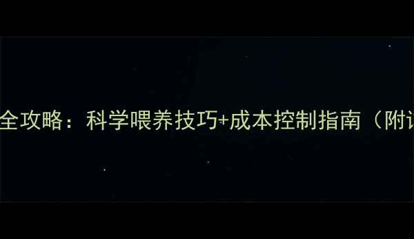 图片 🌟龙虾饲料配比全攻略：科学喂养技巧+成本控制指南（附详细配方表）🐟1