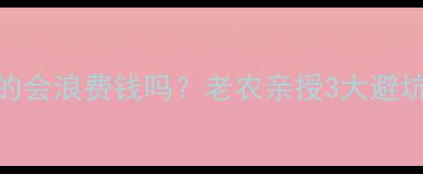 图片 🌧️雨后打农药真的会浪费钱吗？老农亲授3大避坑指南，新手必看！
