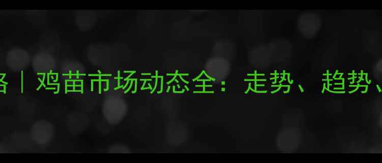 图片 🌱2月最新价格｜鸡苗市场动态全：走势、趋势、养殖建议📈1