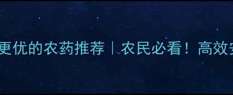 图片 🌱5款比噻虫胺更优的农药推荐｜农民必看！高效安全替代方案🔥