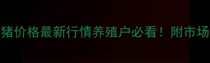 图片 🌱8月8日辽宁仔猪价格最新行情养殖户必看！附市场趋势与养殖建议