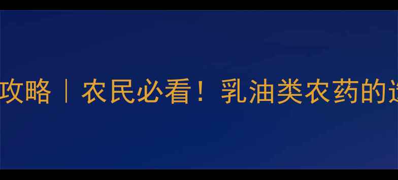 图片 🌱EC农药剂型使用全攻略｜农民必看！乳油类农药的选配技巧与避坑指南1