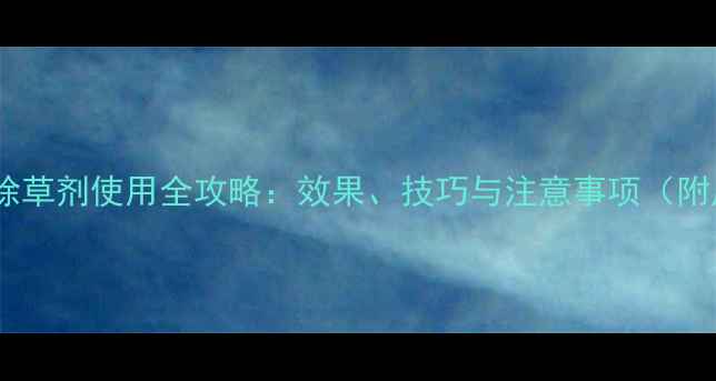 图片 🌱丁噁乳油除草剂使用全攻略：效果、技巧与注意事项（附产品对比）1