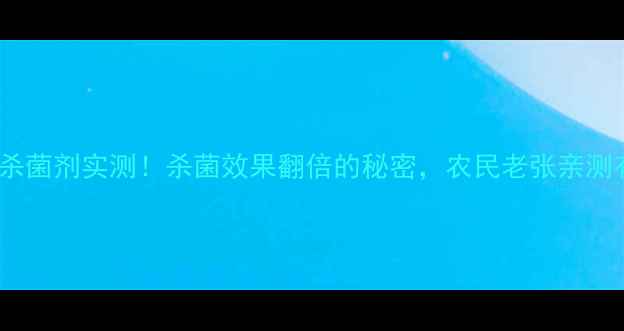 图片 🌱万胜清杀菌剂实测！杀菌效果翻倍的秘密，农民老张亲测有效！🌱1