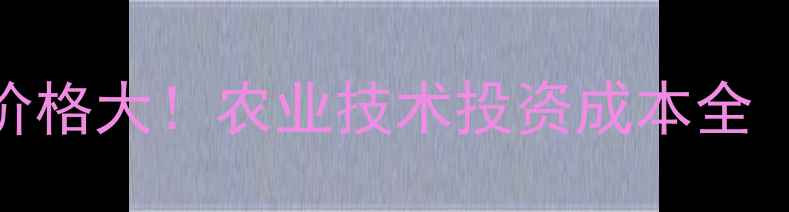 图片 🌱世科姆禾技价格大！农业技术投资成本全（附真实案例）