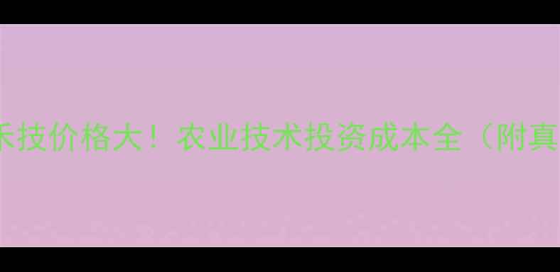 图片 🌱世科姆禾技价格大！农业技术投资成本全（附真实案例）1