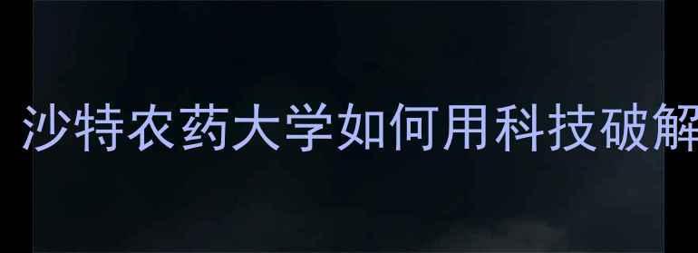 图片 🌱中东农业新标杆！沙特农药大学如何用科技破解沙漠种植难题？🌍1