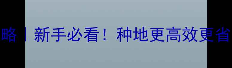 图片 🌱中化农化农药全攻略｜新手必看！种地更高效更省心的农药使用指南💪