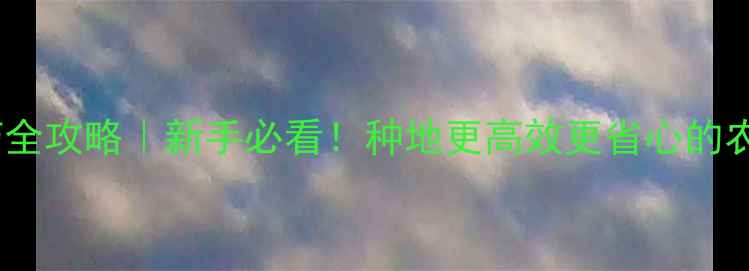 图片 🌱中化农化农药全攻略｜新手必看！种地更高效更省心的农药使用指南💪1