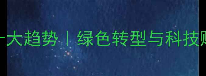 图片 🌱中国农药行业十大趋势｜绿色转型与科技赋能农业发展全✨