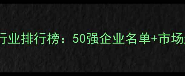 图片 🌱中国农药行业排行榜：50强企业名单+市场趋势深度🔬1
