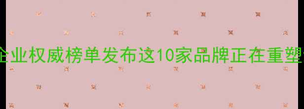 图片 🌱中国生物农药企业权威榜单发布这10家品牌正在重塑绿色农业未来！1