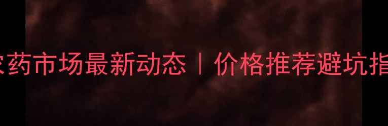 图片 🌱乐山农药市场最新动态｜价格推荐避坑指南全💰1