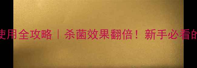 图片 🌱乙霉威农药使用全攻略｜杀菌效果翻倍！新手必看的安全操作指南