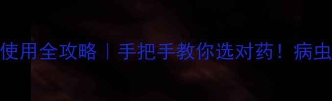 图片 🌱乳油类农药安全使用全攻略｜手把手教你选对药！病虫害防治避坑指南🔥