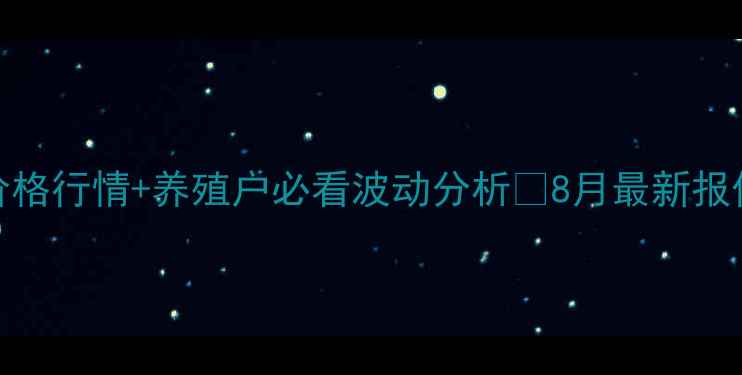 图片 🌱今日芝麻粕价格行情+养殖户必看波动分析📊8月最新报价+9月趋势预测