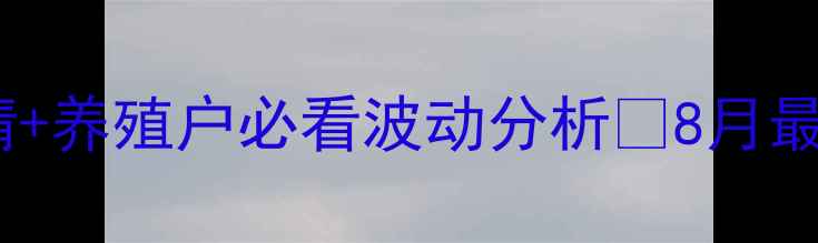 图片 🌱今日芝麻粕价格行情+养殖户必看波动分析📊8月最新报价+9月趋势预测1