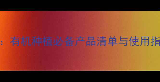 图片 🌱以色列进口农药全攻略：有机种植必备产品清单与使用指南（附安全操作视频）🌱