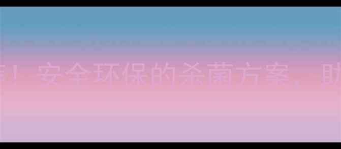 图片 🌱低温杀菌农药推荐！安全环保的杀菌方案，助你轻松应对病虫害1